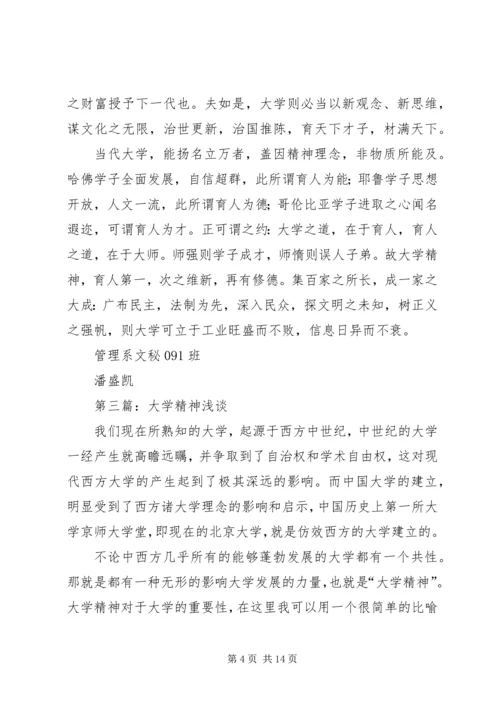 大学精神读后感(精选多篇).docx