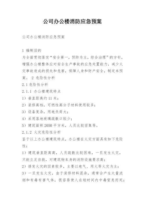 公司办公楼消防应急预案.docx