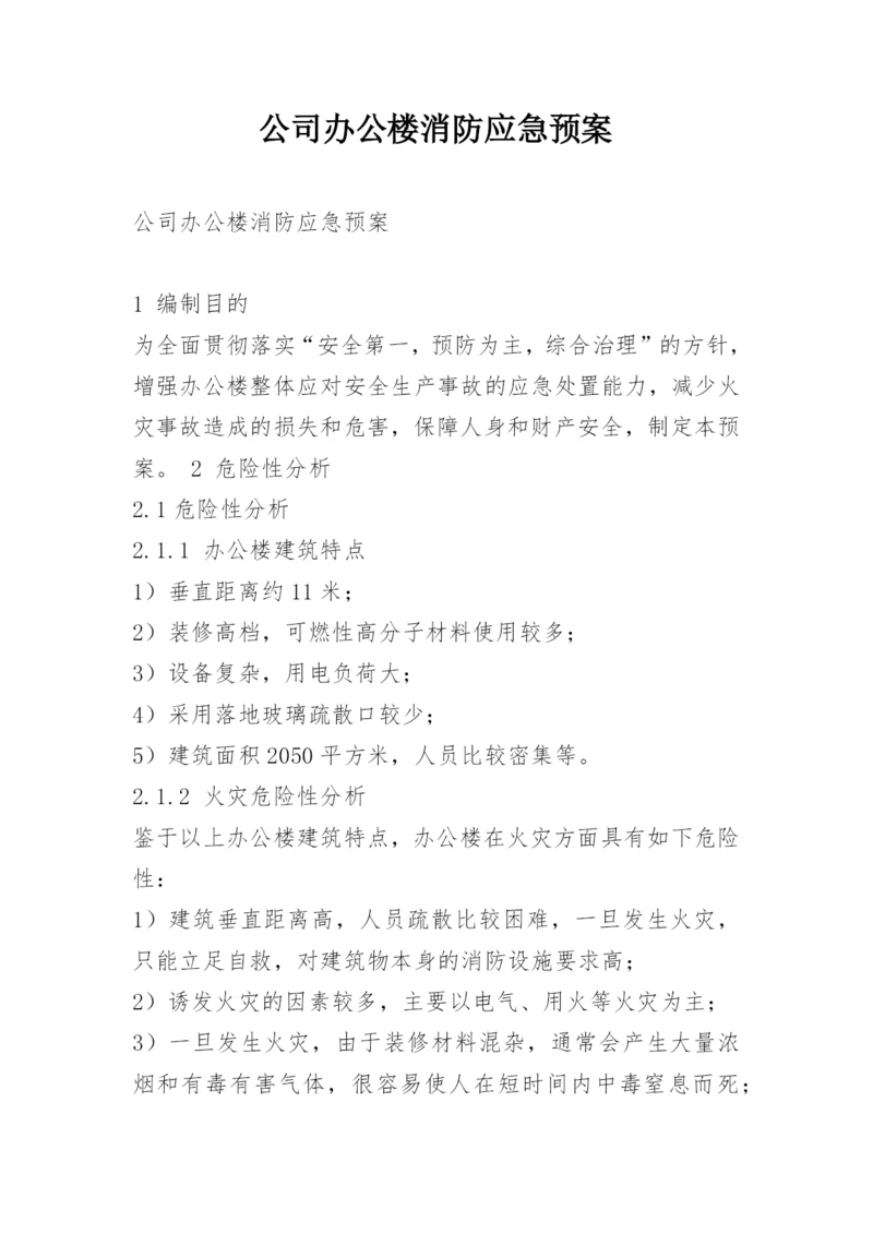 公司办公楼消防应急预案.docx