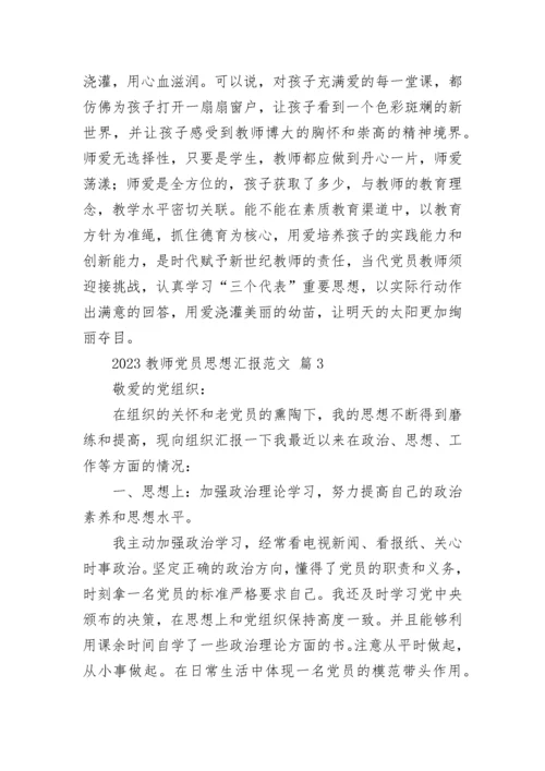 2023教师党员思想汇报范文.docx