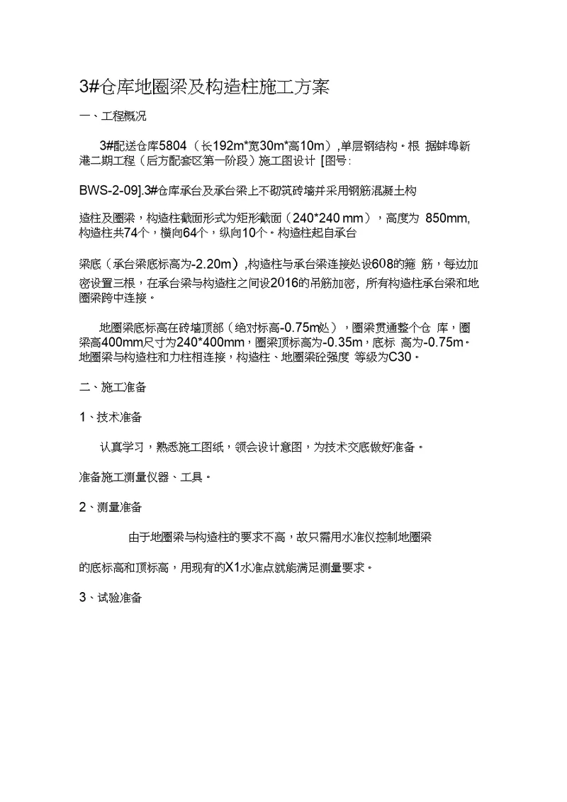 构造柱及圈梁施工方案1