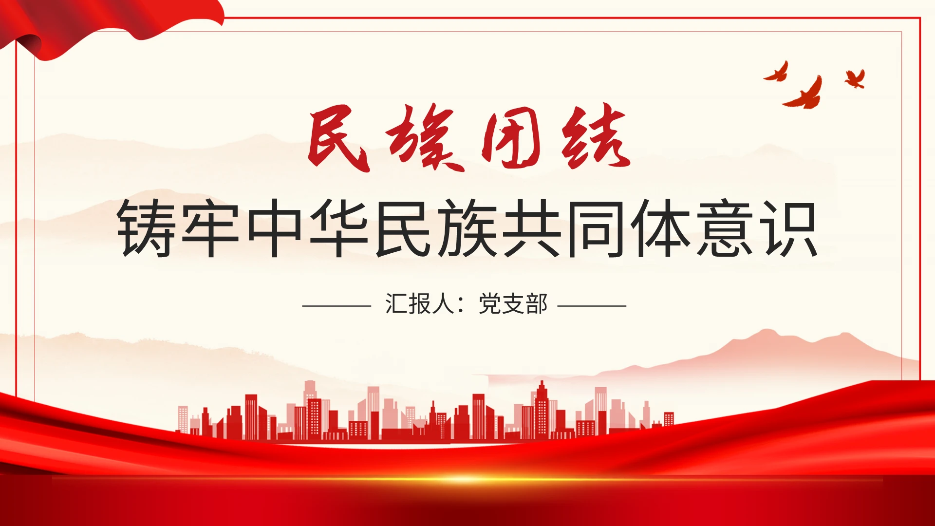 民族团结铸牢中华民族共同体意识学习解读党课ppt