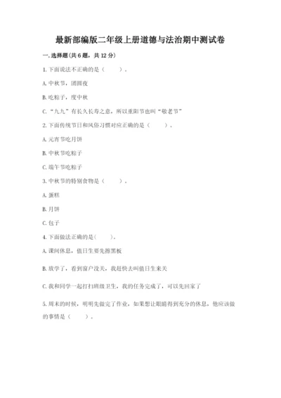 最新部编版二年级上册道德与法治期中测试卷（典优）.docx