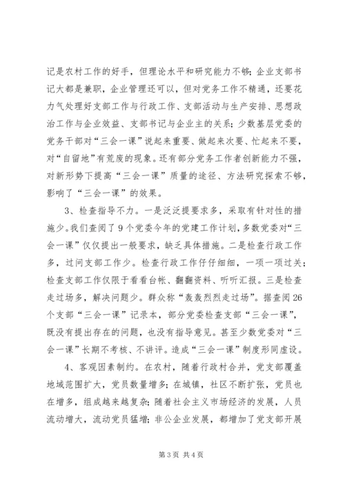 有关基层党组织三会一课质量问题的思考 (11).docx