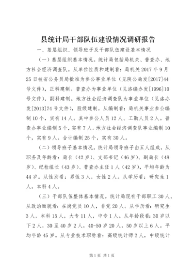 县统计局干部队伍建设情况调研报告.docx