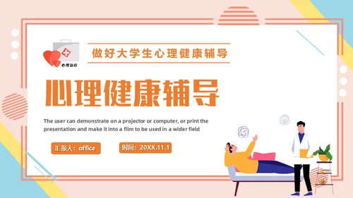心理健康辅导做好大学生心理治疗通用PPT课件