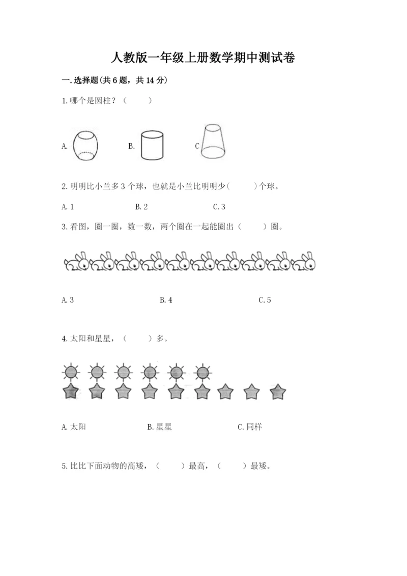 人教版一年级上册数学期中测试卷（典优）.docx