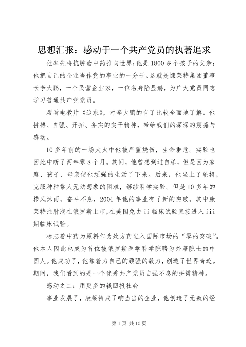 思想汇报：感动于一个共产党员的执著追求_1.docx