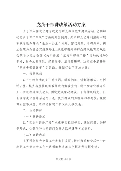 党员干部讲政策活动方案.docx