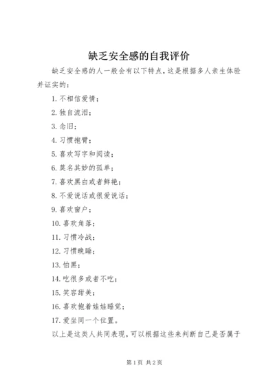 缺乏安全感的自我评价.docx