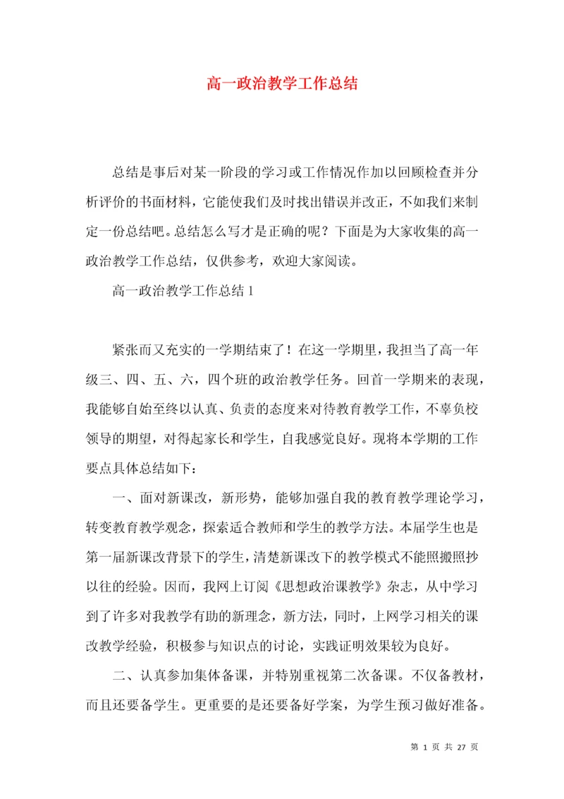 高一政治教学工作总结.docx