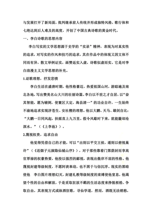 浅谈李白诗歌的艺术成就