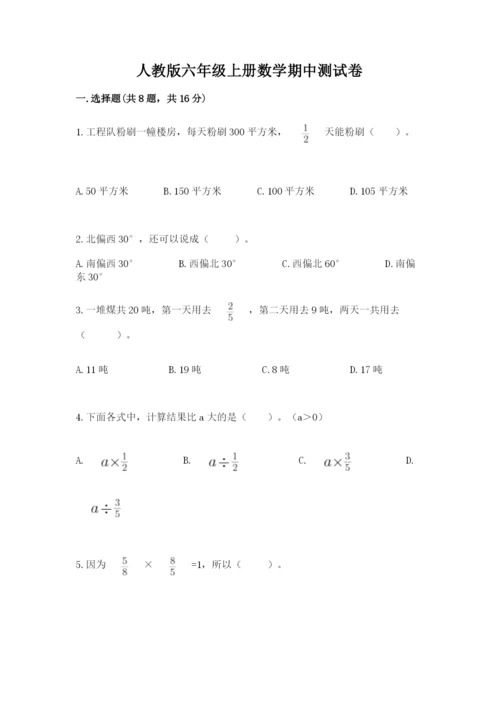 人教版六年级上册数学期中测试卷【必考】.docx