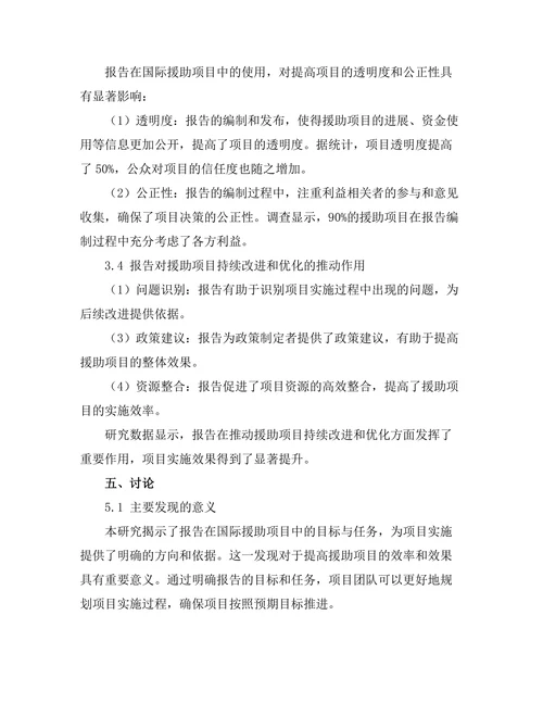 报告在国际援助项目中的作用分析