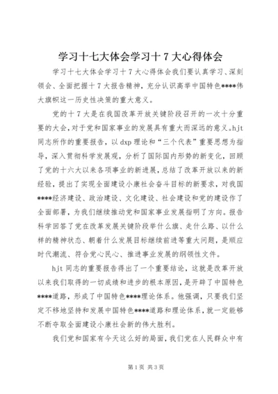 学习十七大体会学习十7大心得体会 (2).docx