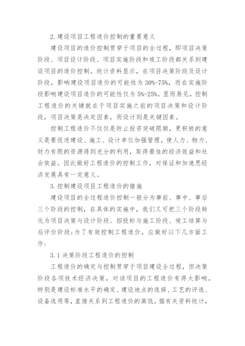 浅谈工程造价论文开题报告.docx