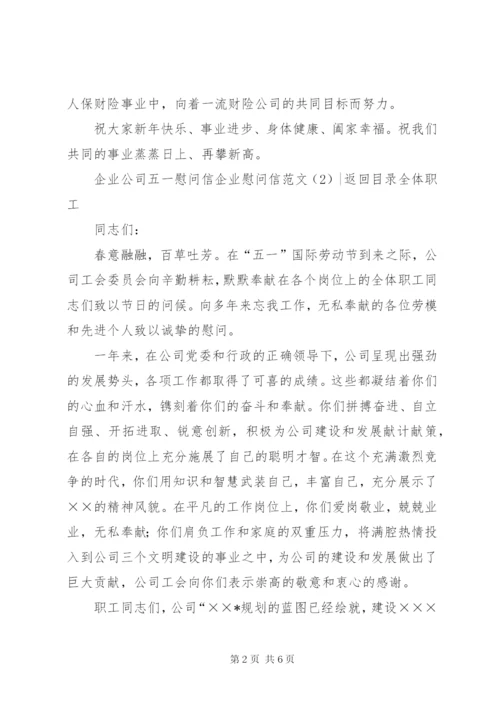 企业慰问信范文4篇.docx