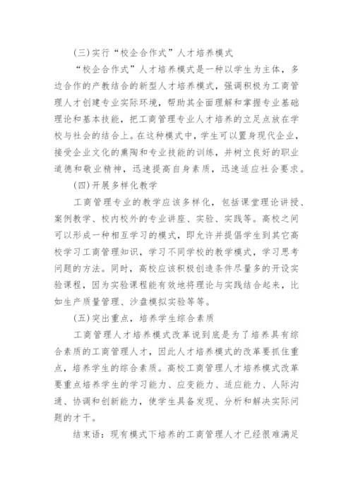 工商管理改革浅析论文.docx