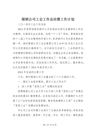 煤销公司工会工作总结暨工作计划.docx
