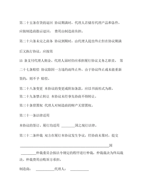 国际销售代理协议书范本