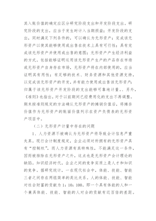 浅议知识经济时代的无形资产会计的论文.docx