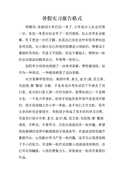 暑假实习报告格式