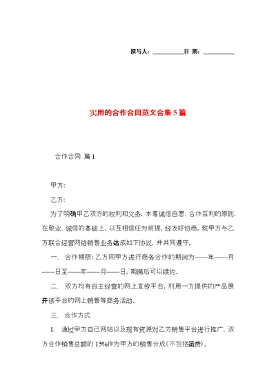 实用的合作合同范文合集5篇
