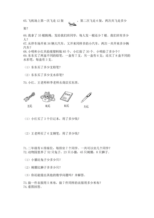 二年级上册数学应用题100道精品（各地真题）.docx