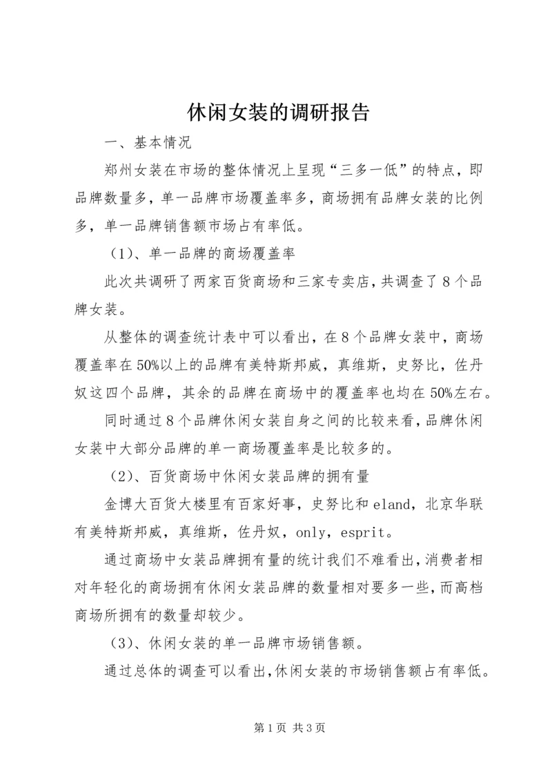 休闲女装的调研报告.docx