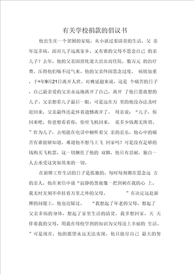 有关学校捐款的倡议书