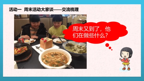 人教部编版道德与法治二上2. 《周末巧安排》 第二课时 课件