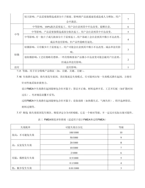 FMEA潜在失效模式及后果分析含表单及评价统一标准最新制定.docx