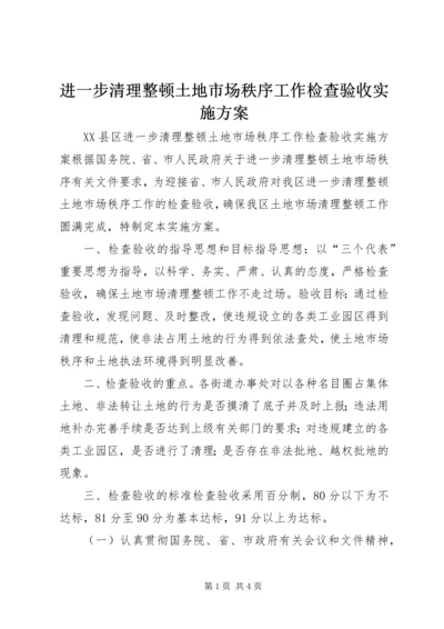 进一步清理整顿土地市场秩序工作检查验收实施方案 (8).docx