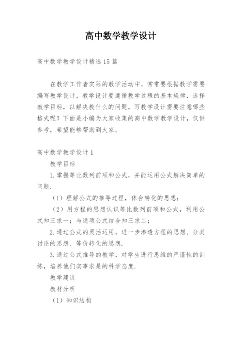 高中数学教学设计.docx