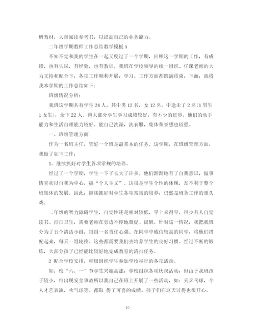 精编之二年级学期教师工作总结教学模板.docx