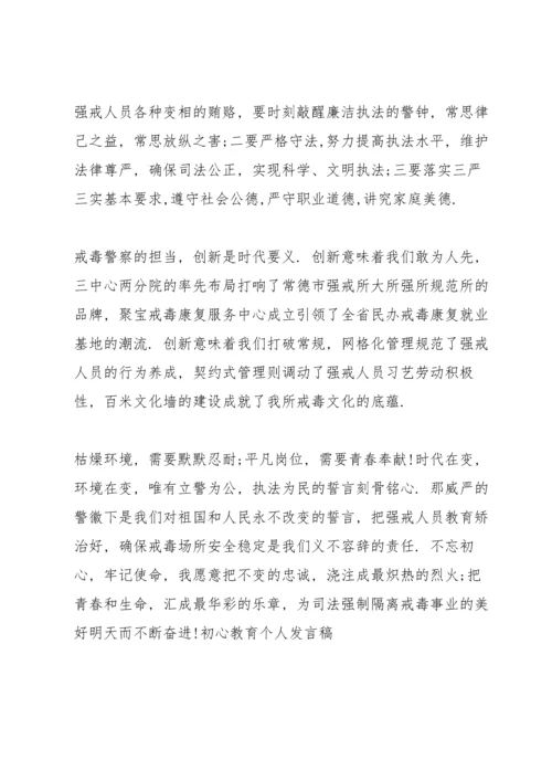 初心教育个人发言稿.docx