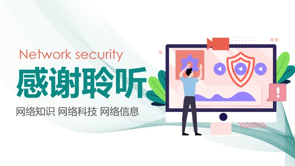 网络安全知识教育培训文明上网PPT模板