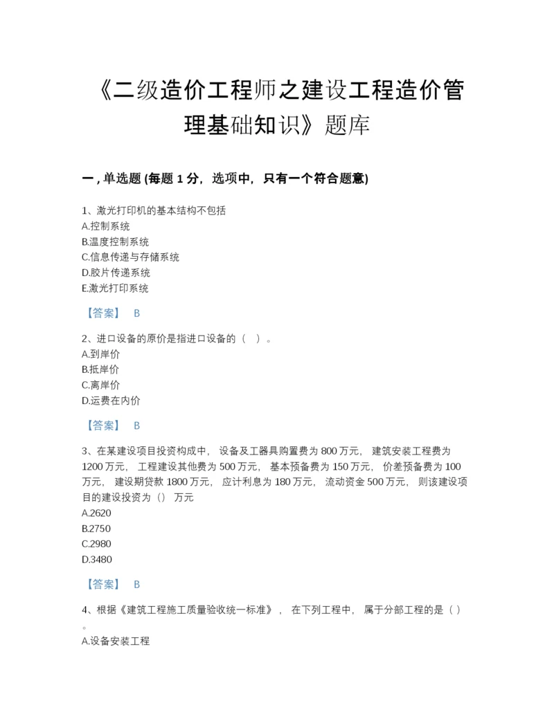 2022年四川省二级造价工程师之建设工程造价管理基础知识自测题库带答案解析.docx