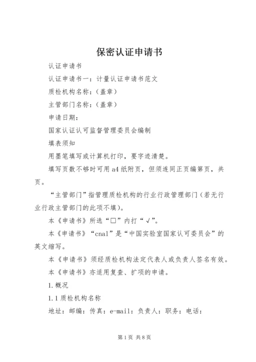 保密认证申请书 (3).docx