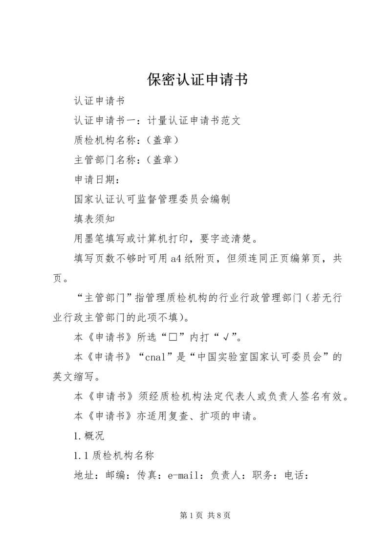 保密认证申请书 (3).docx