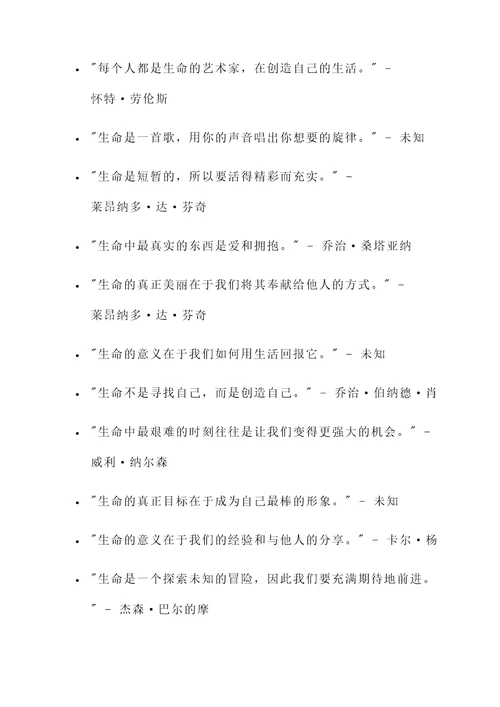 正确看待生命的名言警句