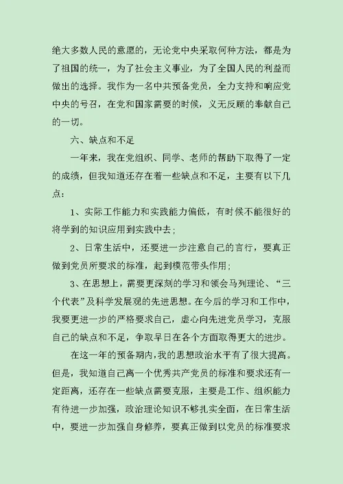 2020年大学生入党转正申请书范文