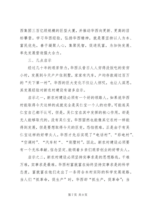 学习华西经验建设新型农村 (2).docx
