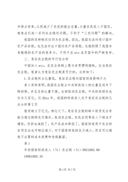 关于免征农业税的几点分析 (2).docx