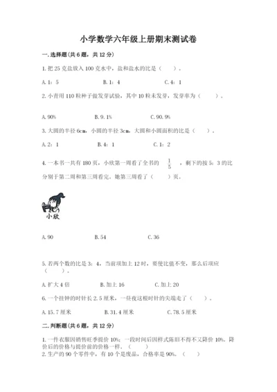 小学数学六年级上册期末测试卷含答案【名师推荐】.docx