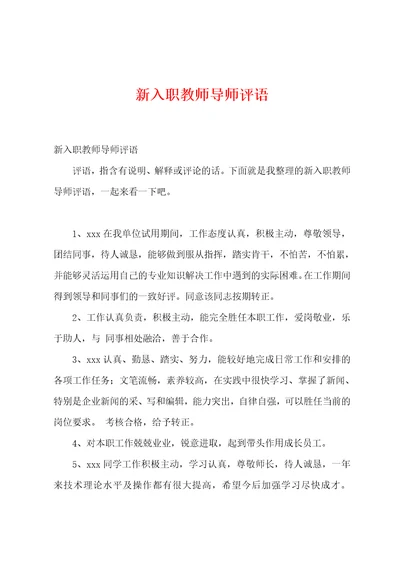 新入职教师导师评语