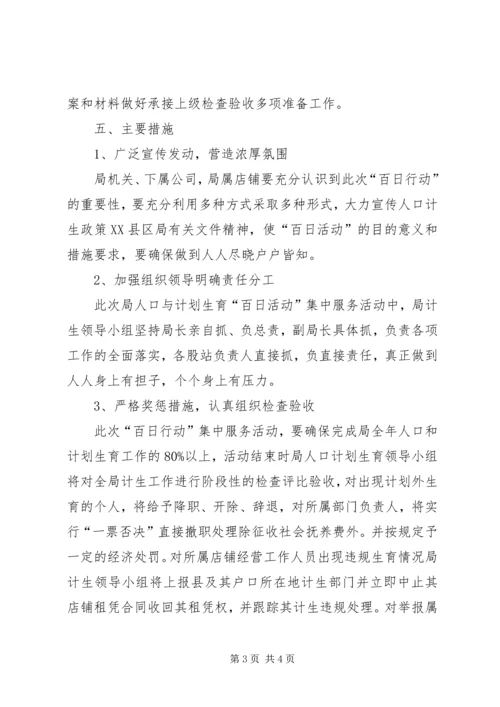 人口和计划生育百日行动方案.docx