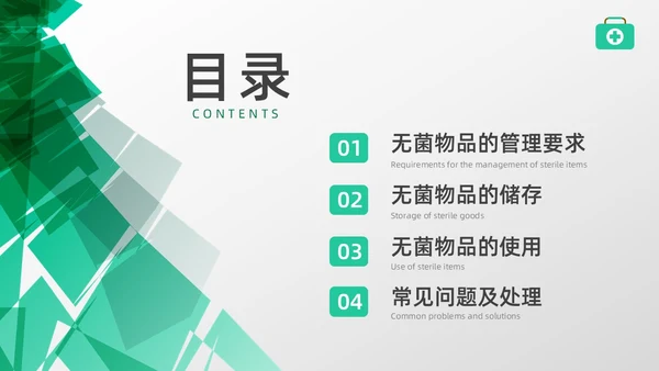 绿色水彩简约商务无菌物品的管理医疗培训PPT