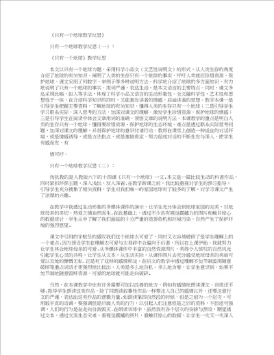 只有一个地球教学反思12篇