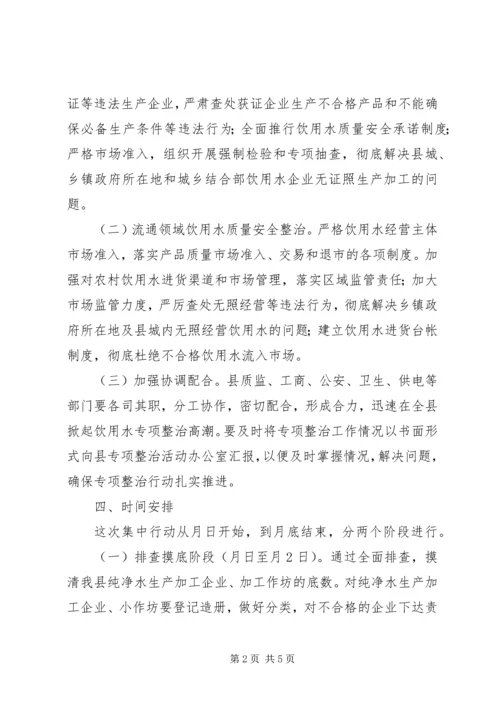 饮用水质量安全专治行动方案 (3).docx